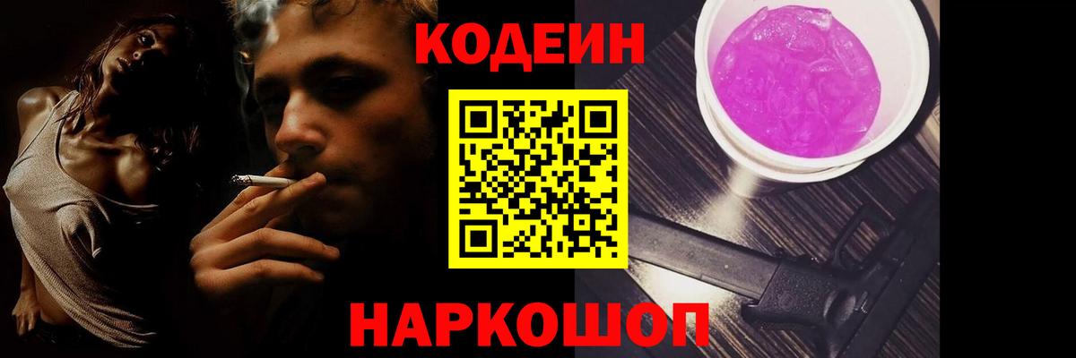 Codein напиток Lean (лин) Королёв